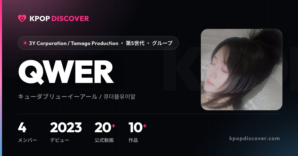 Qwe R QWER 作品一覧|全11作品・日本盤2作・収録曲 | KPOP DISCOVER