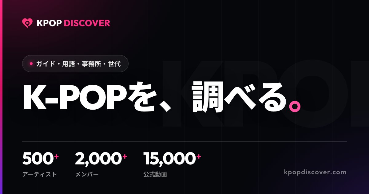 KPOP DISCOVER 統計ダッシュボード | 世代・男女別・事務所・国籍を横断 | KPOP DISCOVER