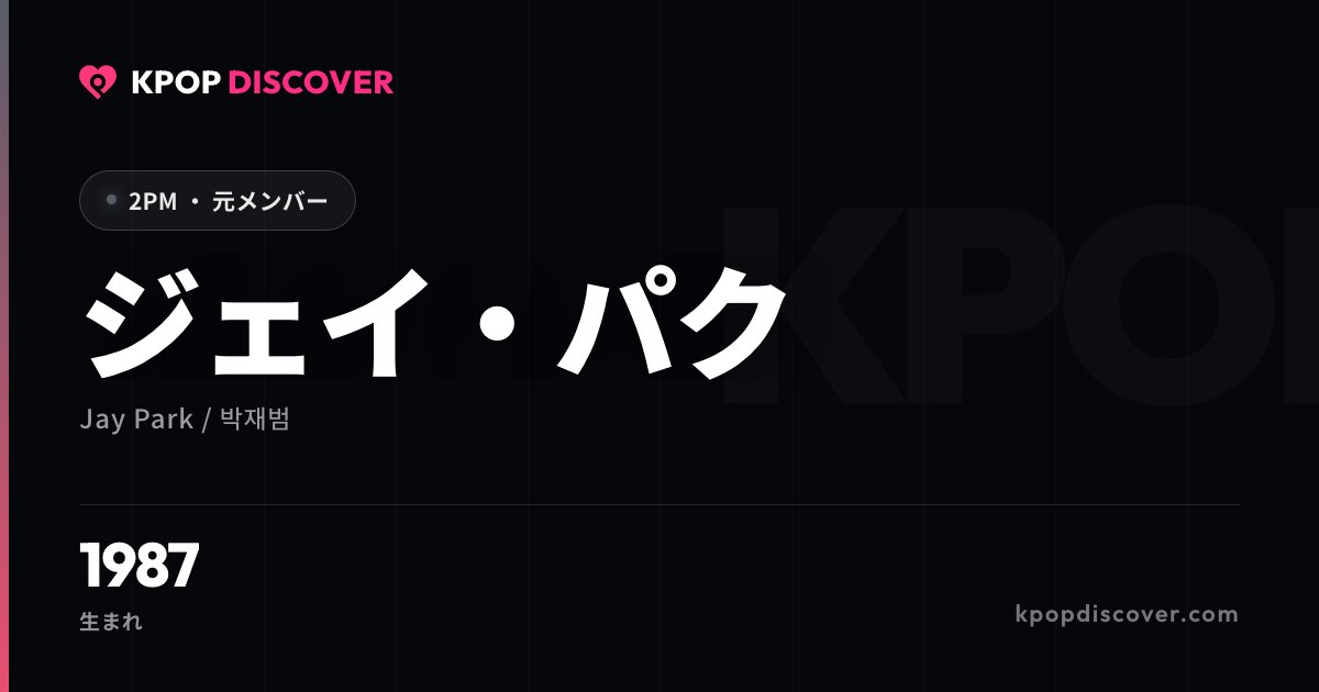 ジェイ・パク