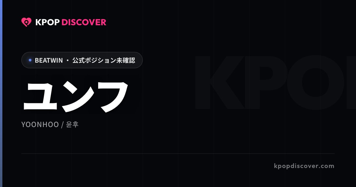 ユンフ