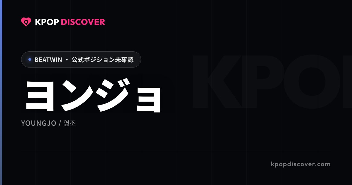 ヨンジョ
