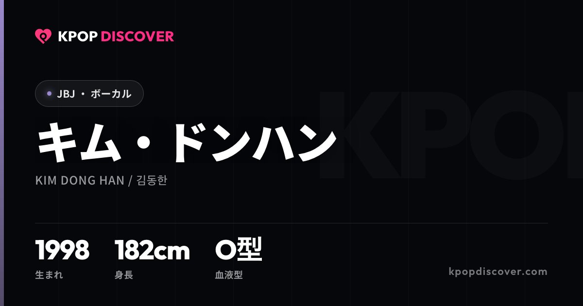 キム・ドンハン