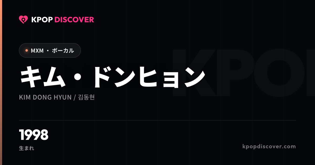 キム・ドンヒョン