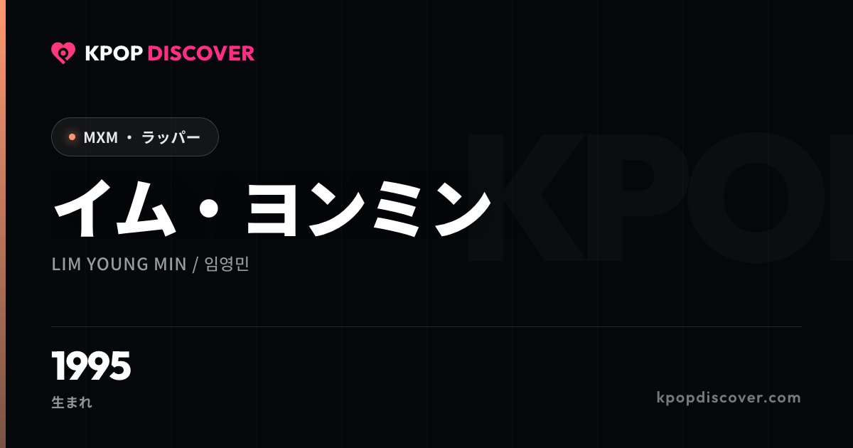 イム・ヨンミン