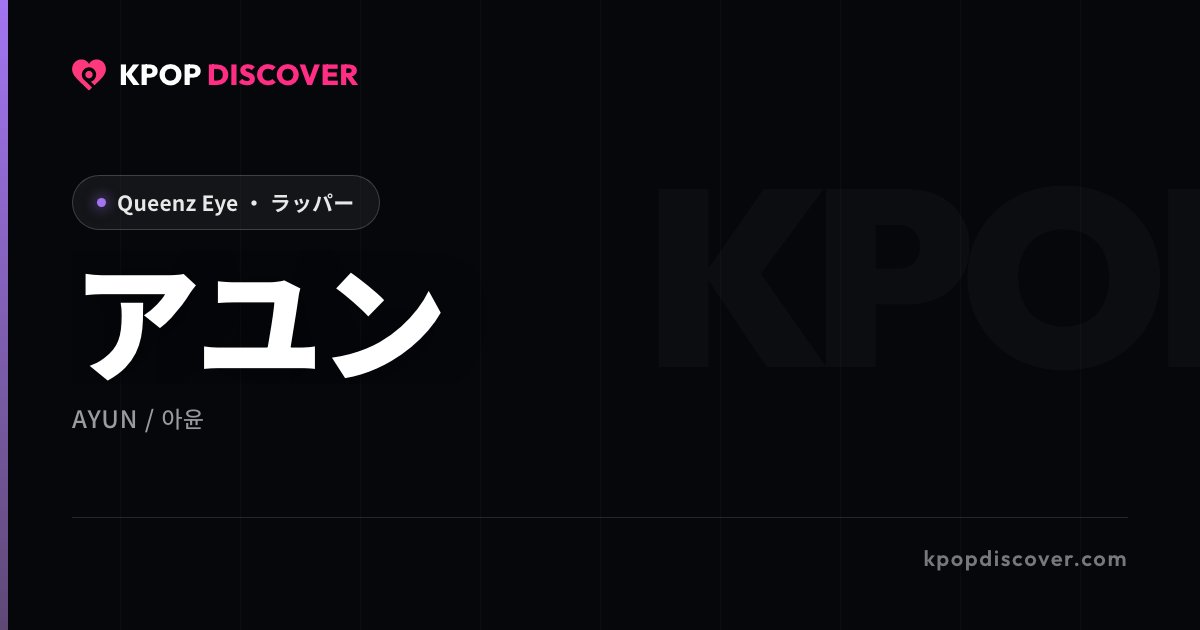 アユン