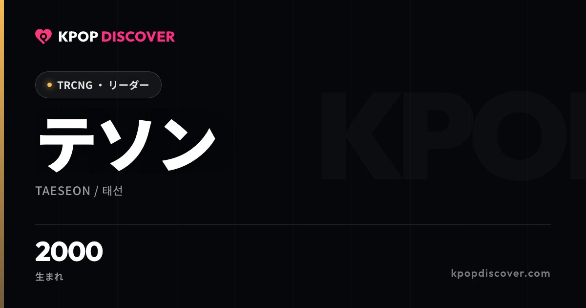 テソン