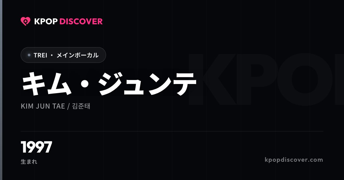 キム・ジュンテ